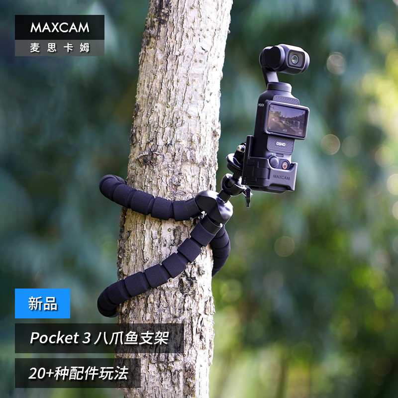 MAXCAM/麦思卡姆 适用于 DJI大疆OP3灵眸Osmo Pocket 3口袋相机八爪鱼迷你三脚架vlog便携支架户外底座配件