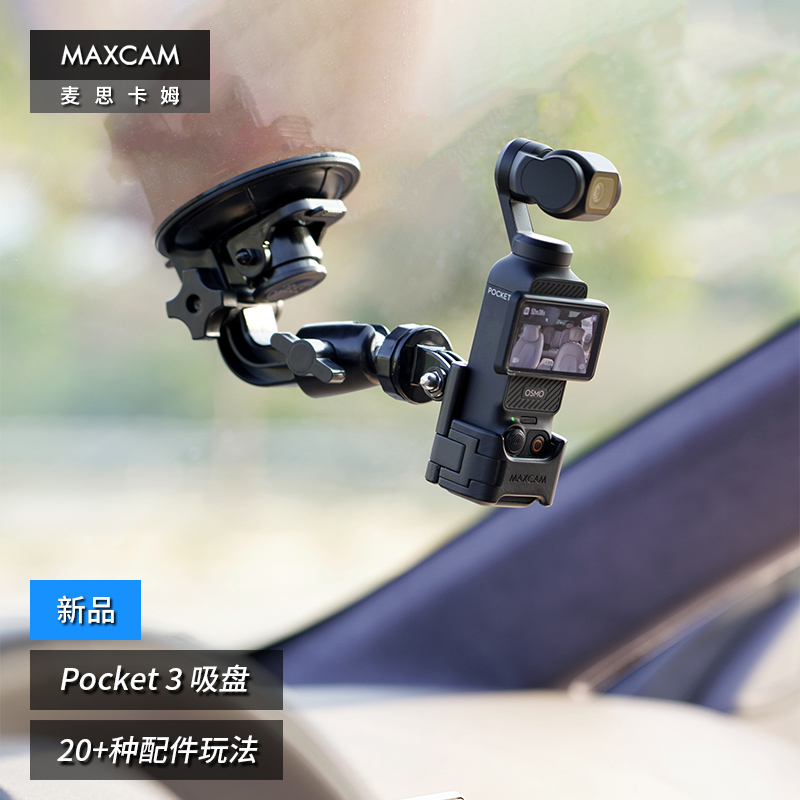 MAXCAM/麦思卡姆 适用于 DJI大疆OP3灵眸Osmo Pocket 3口袋相机汽车吸盘玻璃固定车载支架配件