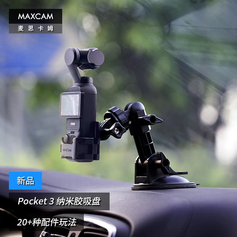 MAXCAM/麦思卡姆 适用于 DJI大疆OP3灵眸Osmo Pocket 3口袋相机汽车纳米胶吸盘玻璃固定车载支架配件