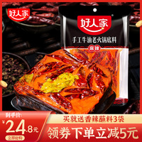 好人家麻辣火锅底料500g手工四川麻辣烫重庆牛油火锅麻辣香锅料包