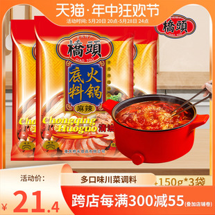 重庆桥头麻辣清油火锅底料150g*3袋四川串串锅底麻辣烫调料火锅料