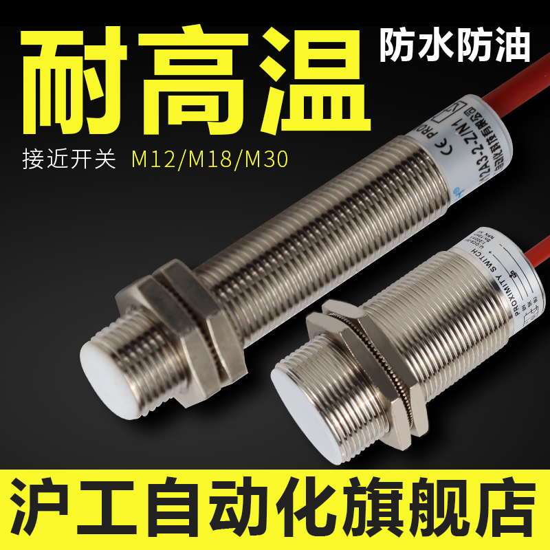 沪工m12m18m30耐高温接近开关传感器GLJ18A3-5-Z/N1-N2-P1-P2直流