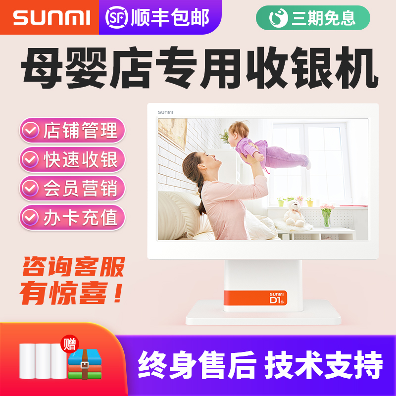 SUNMI Taking rice D1S Baby shop Dedicated Cashier Integrated machine Dual Face Recognition Pay equipment Infants and pregnant Toy store member Administration Cashier system commercial Cash Registerin the Office Equipment/Consumables/Related Services , Point/Money detector/Cash registers and accessories , Cash Register category - from Buy2taobao.com to provide professional Taobao agent buy service