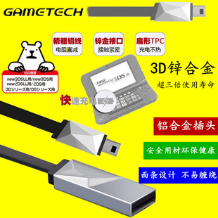 GAMETECH 锌合金3DS NEW 3DSLL原装快速充电器线 USB数据线