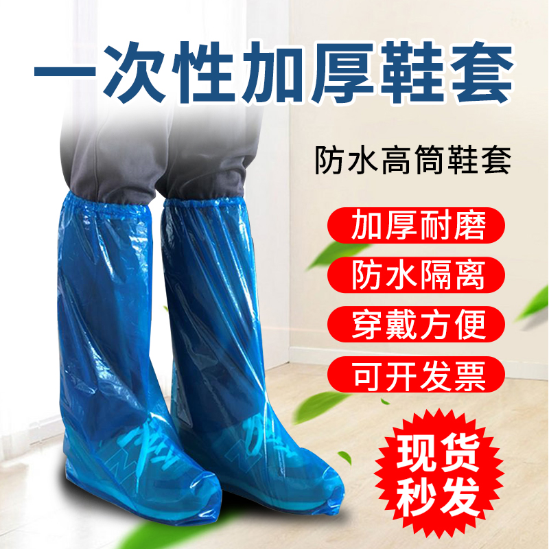 一次性鞋套加厚防水家用防滑耐磨雨天塑料靴套长防疫防护养殖脚套