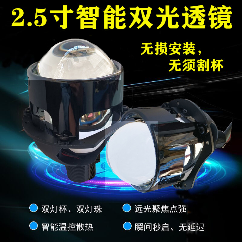 新款2.5寸LED智能双光透镜远近光一体超亮无损免钻孔通用汽车大灯