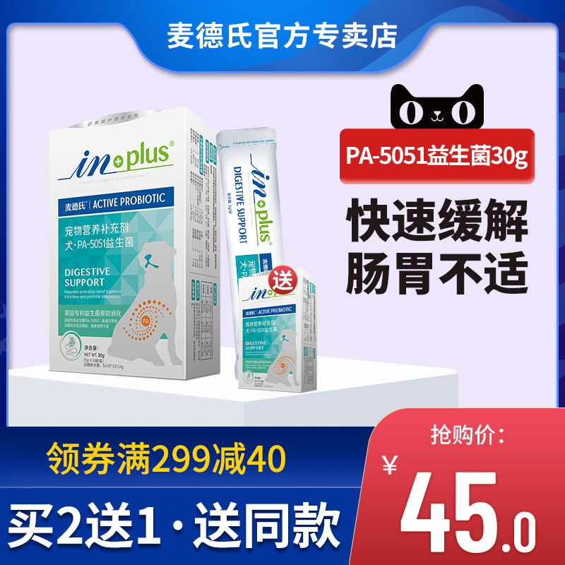 麦德氏犬益生菌PA5051宠物狗狗专用调理肠胃改善腹泻拉稀肠胃宝