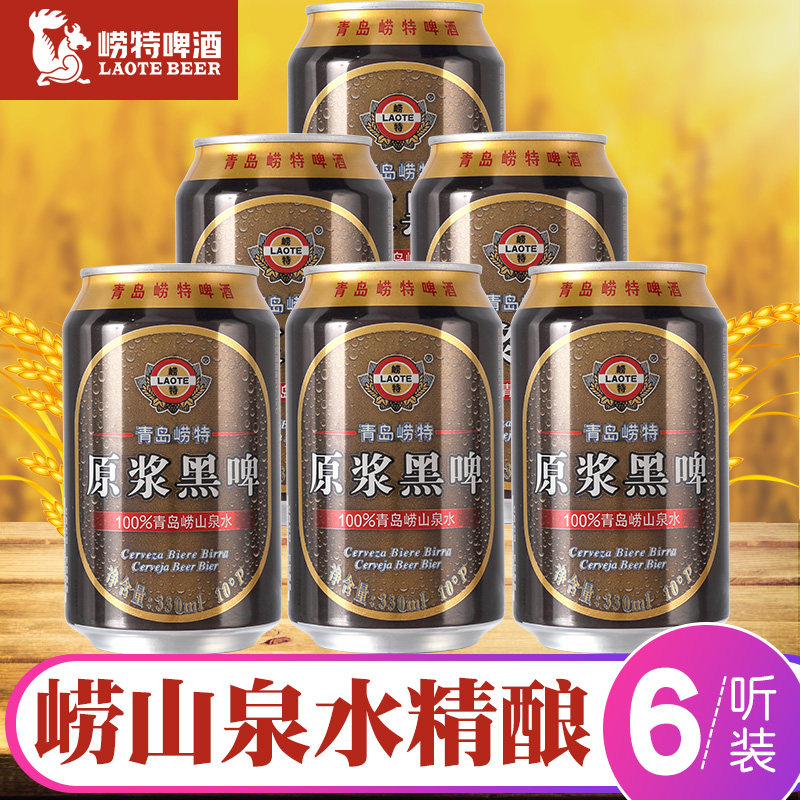 山东特产青岛崂特啤酒崂山水酿造原浆黑啤啤酒330ml6听整包