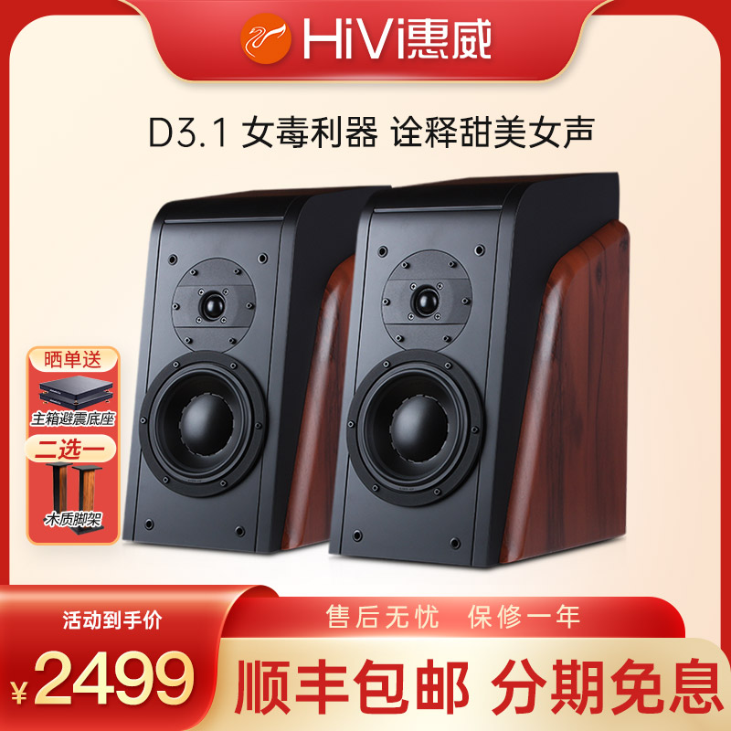 Hivi/惠威 D3.1书架箱 客厅卧室木质无源HIFI发烧音响音箱套装