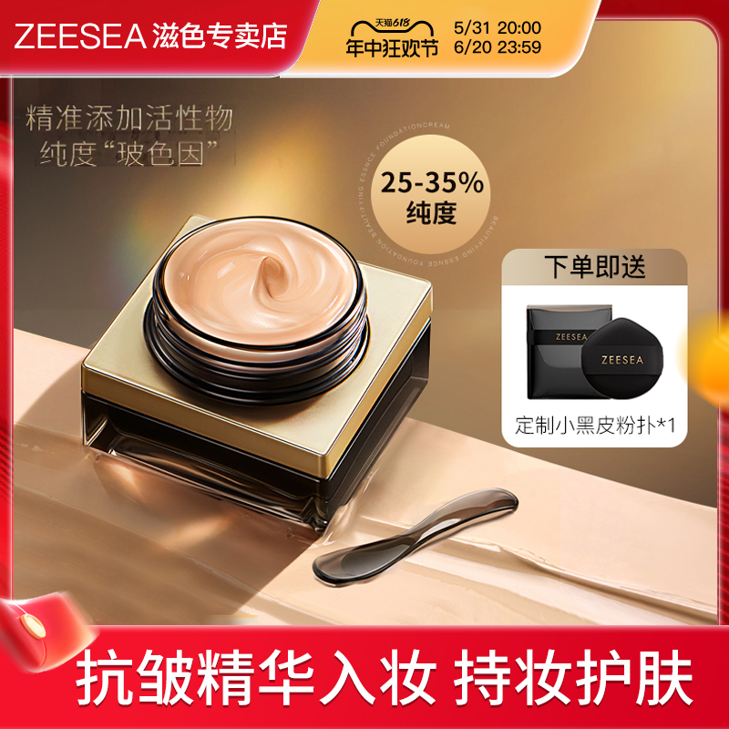 ZEESEA/滋色塑颜精华粉底bb