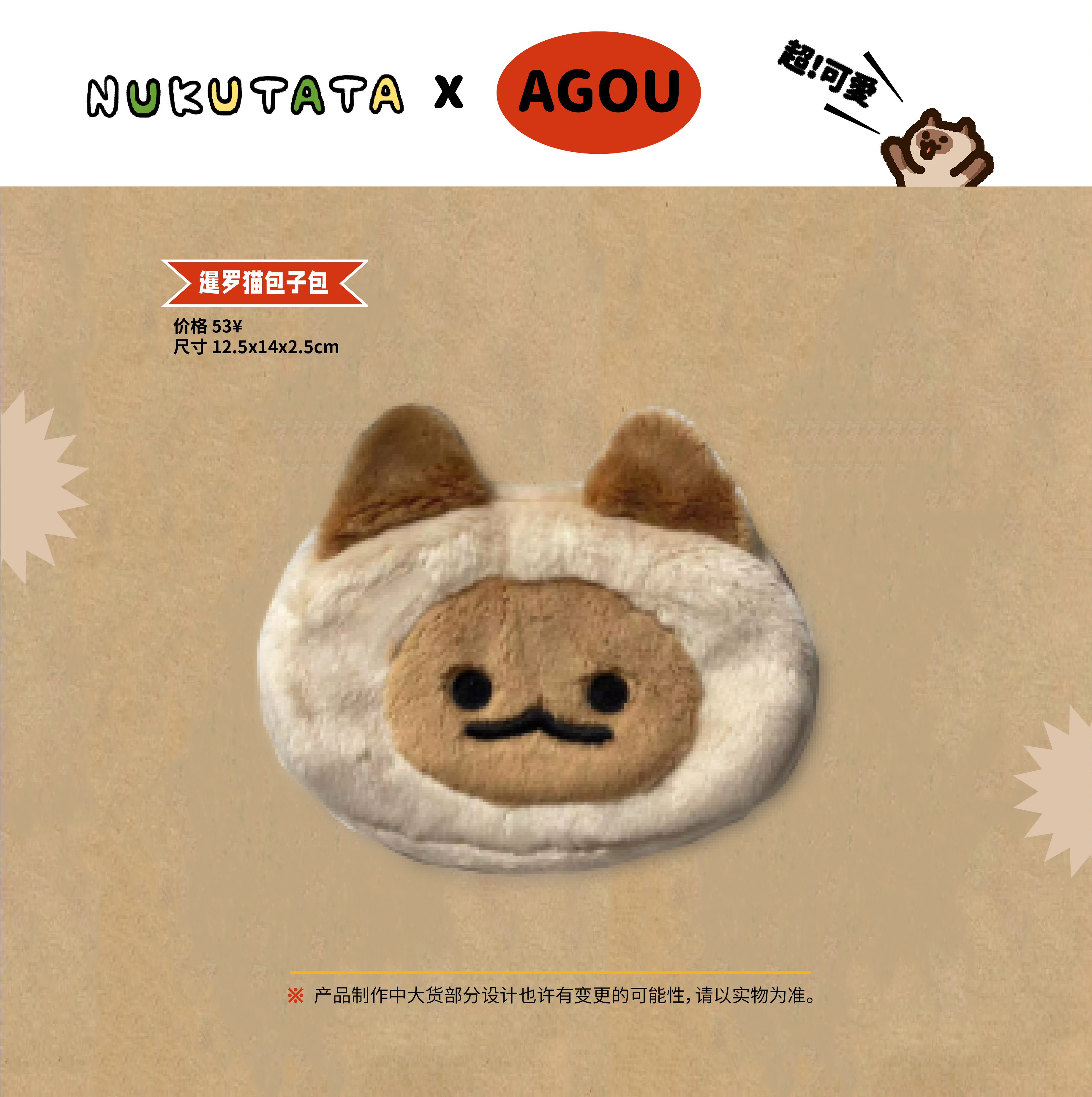 NukutataXagou合作款 逻辑小猫阿狗包子包可爱毛绒礼物猫咪零钱包