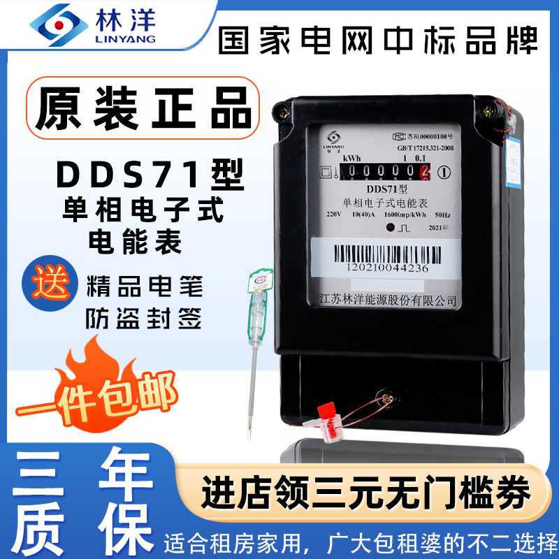 正品江苏林洋DDS71单相家用电能表220V高精度电表出租房用电度表