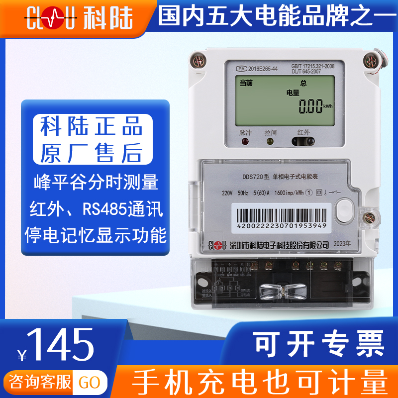 科陆DDS720单相电子式电能表出租用家用电能表分时电度表停电显示