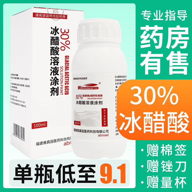 维真园30%冰醋酸涂剂溶液抗菌液抑菌指甲杀菌外用专用液泡脚增厚