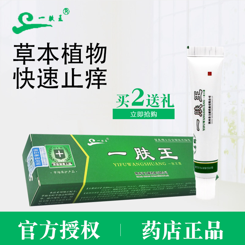 一肤王软膏名鹤一肤王药霜10g止痒正品包邮 皮肤瘙痒蚊虫叮咬乳膏