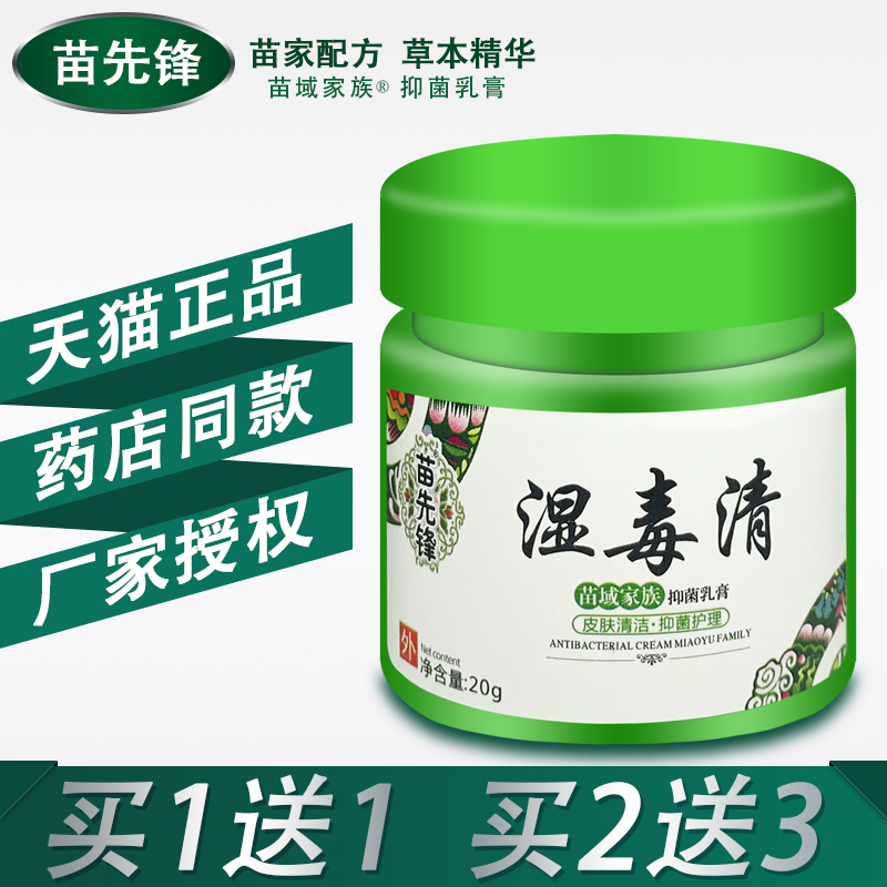 皮毒清软膏正品抑菌方愈苗家苗方草本乳膏皮肤外用抑菌止痒清