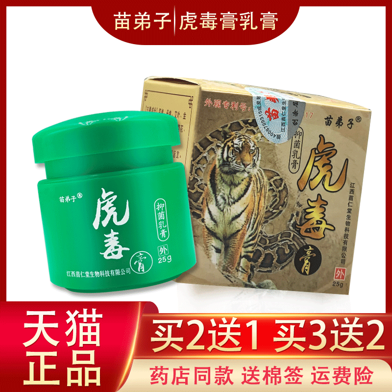 虎毒膏正品江西苗仁堂苗弟子虎毒膏抑