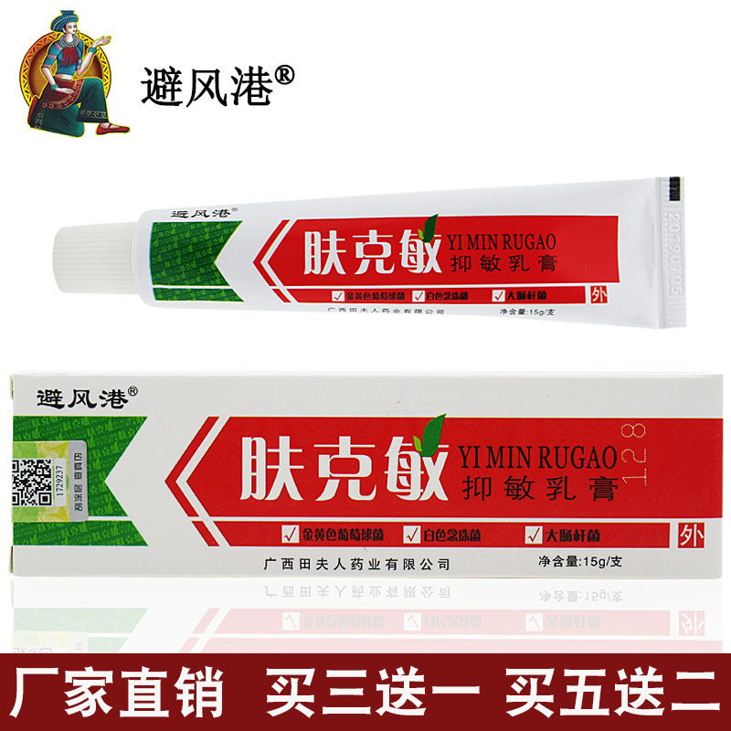 避风港肤克敏抑敏乳膏15g敏感皮肤外用软膏抑菌皮肤膏正品田夫人