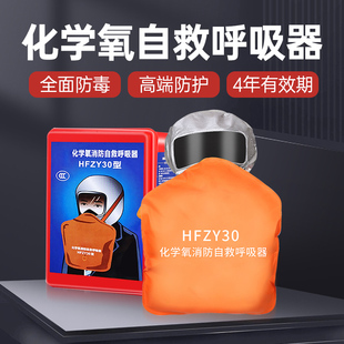 HFZY30化学氧消防自救呼吸器过滤式自生氧气防毒防烟防火面具面罩