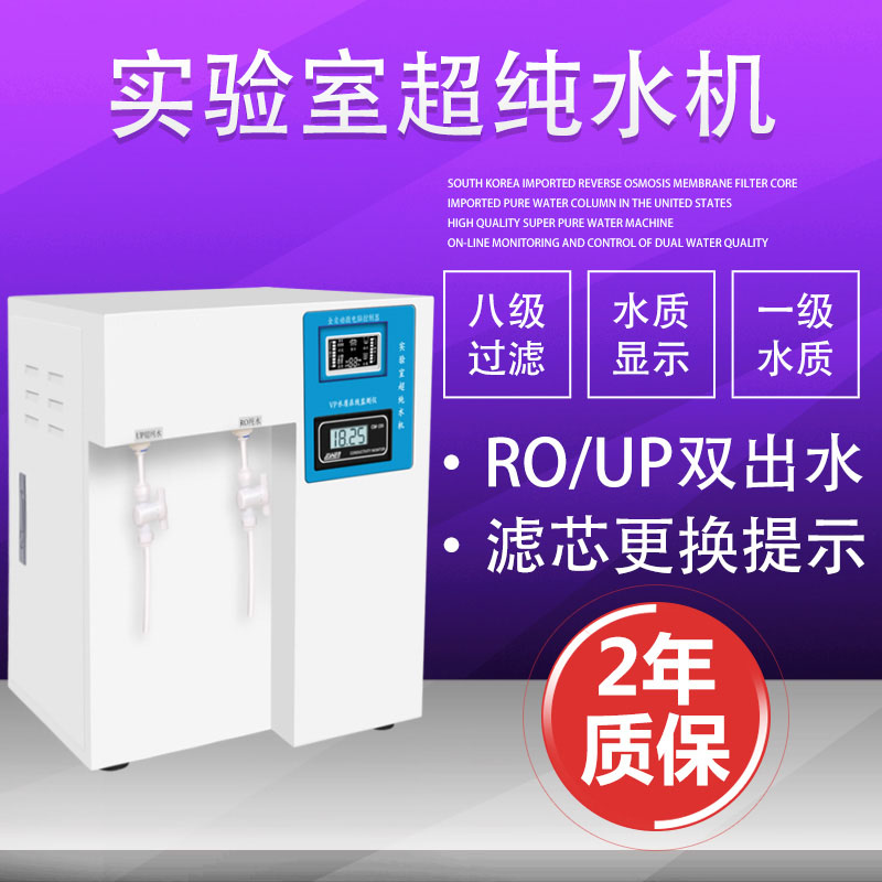 實驗室生化儀UPTC超純水機科研反滲透去離子水設備衛生蒸餾水機在類目 潤滑/膠粘/試劑/實驗室耗材, 實驗室設備, 純水機中 - 來自Buy2taobao.com提供專業的淘寶代購服務