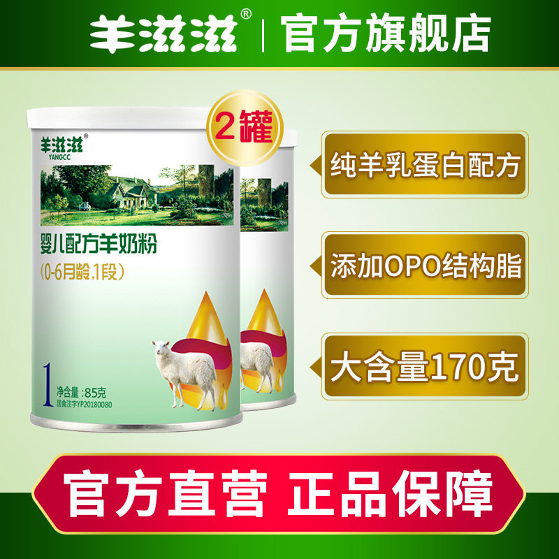 羊滋滋羊奶粉婴儿1段试用装06月新生儿宝宝一段奶粉小罐装170克