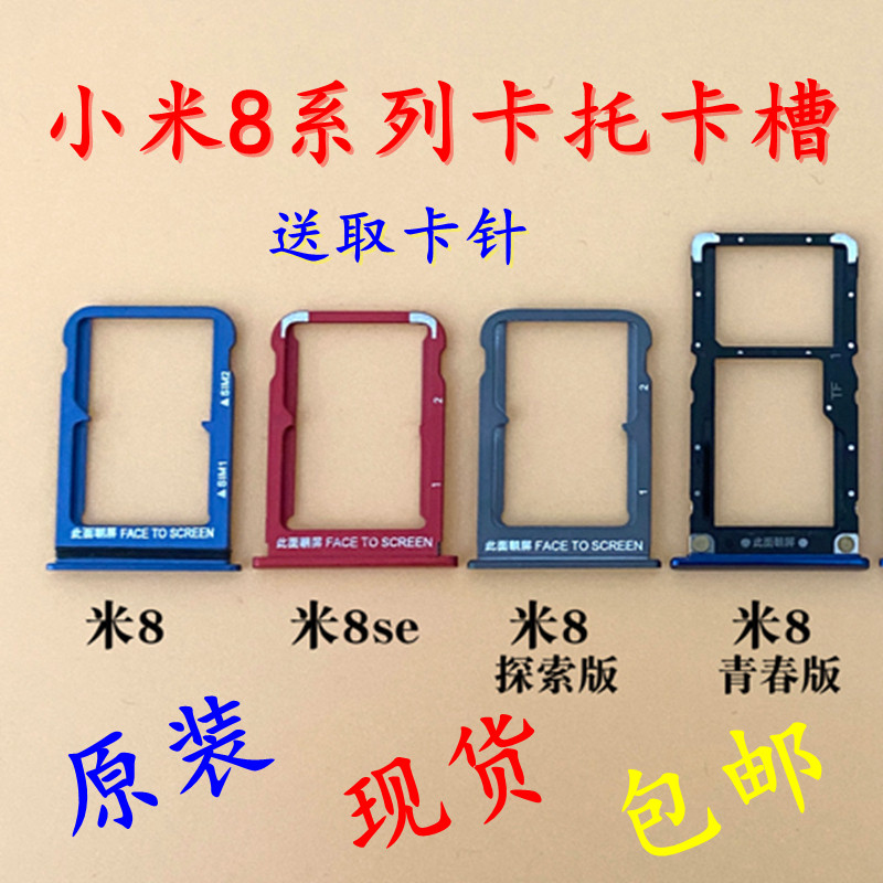原装 小米8/8se/mi8探索/ud/屏幕指纹/青春版 卡托 卡槽 手机卡座