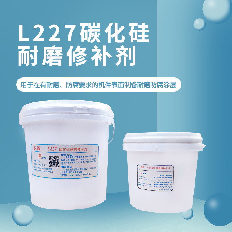 L227碳化硅耐磨陶瓷胶修补剂防腐涂层工业修补胶ab胶设备磨损修复