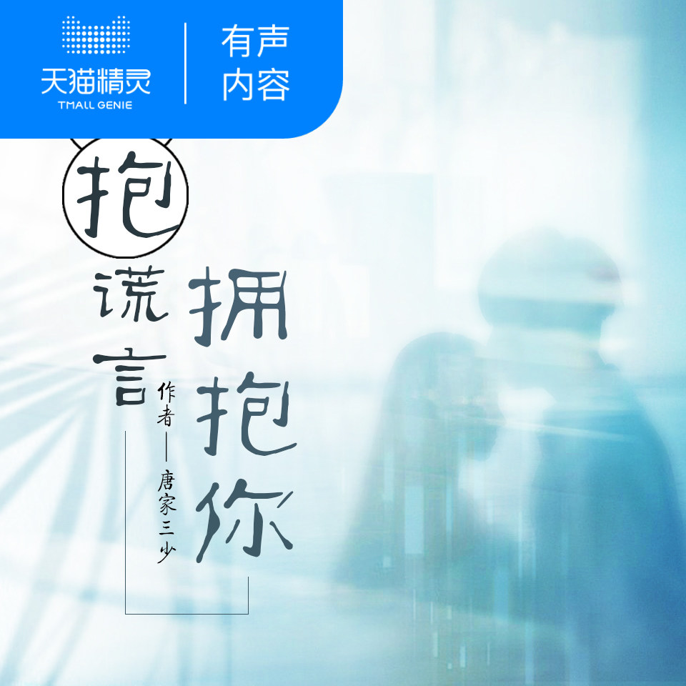 拥抱谎言拥抱你