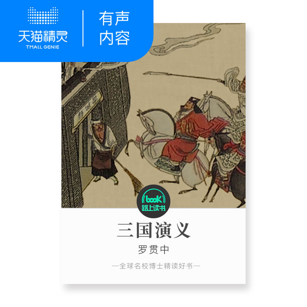 【天猫精灵有声内容】三国演义|ruв категории книги/журнал/газета, учебный курс, рынок и продажи учебных курсов - от Buy2taobao.com для оказания профессиональной услуги покупки агента Taobao