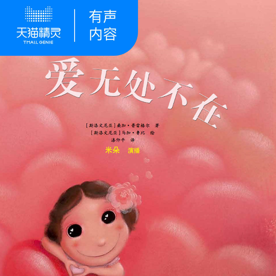 天猫精灵有声内容儿童绘本无处不在兴趣