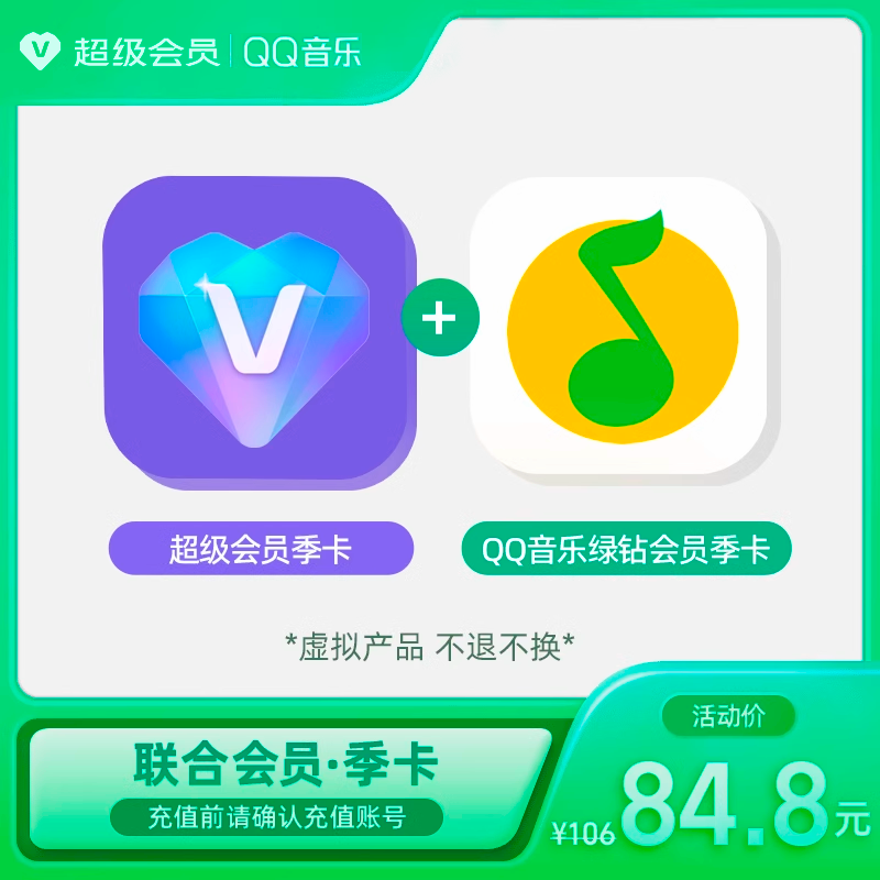 超级会员季卡+QQ音乐绿钻会员季卡