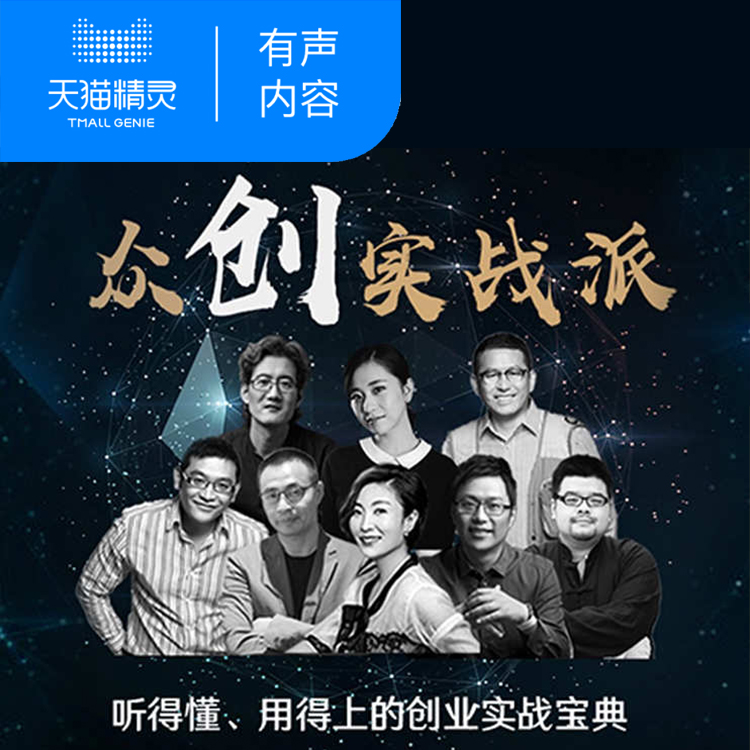 【天猫精灵有声内容】众创实战派|ruв категории книги/журнал/газета, учебный курс, рынок и продажи учебных курсов - от Buy2taobao.com для оказания профессиональной услуги покупки агента Taobao