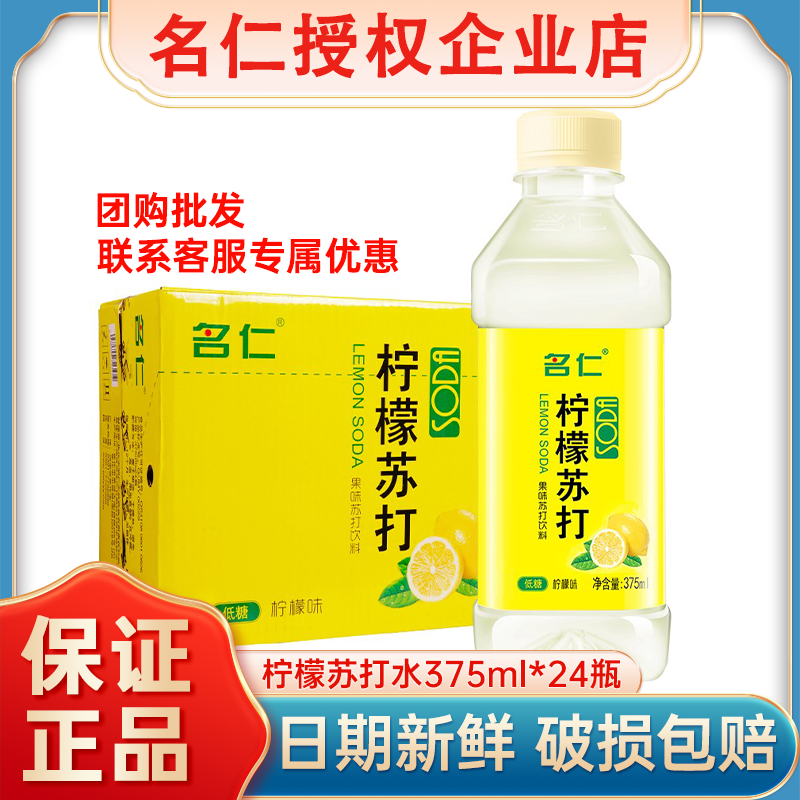 名仁柠檬苏打水375ml*24瓶饮