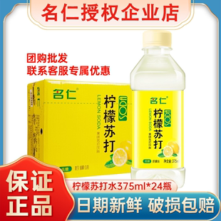 名仁柠檬苏打水375ml*24瓶饮料低糖富含维生素饮品果味柠檬水整箱