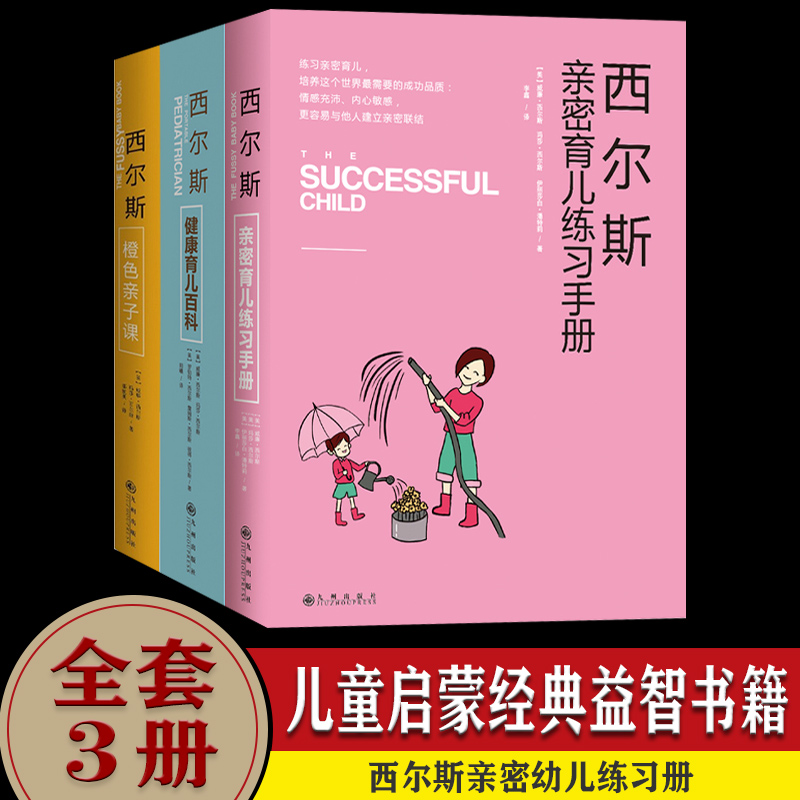 西尔斯亲密育儿百科全书套装3册 育儿书籍0-1-2岁新生幼儿 3-6岁父母宝宝橙色亲子课早教手册 好妈妈家庭教育孩子的书籍