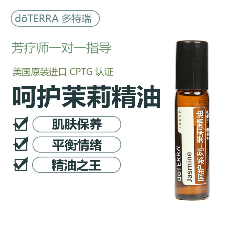 现货doterra多特瑞精油官网茉莉单方精油香薰精油按摩滚珠瓶10ml