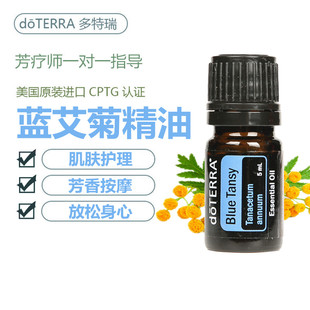 现货doTERRA多特瑞精油官网Blue Tansy蓝艾菊单方精油舒缓肌肤5ML