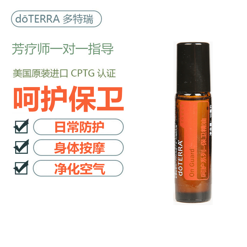 现货doterra多特瑞精油官网呵护保卫复方植物精油按摩滚珠装10ml