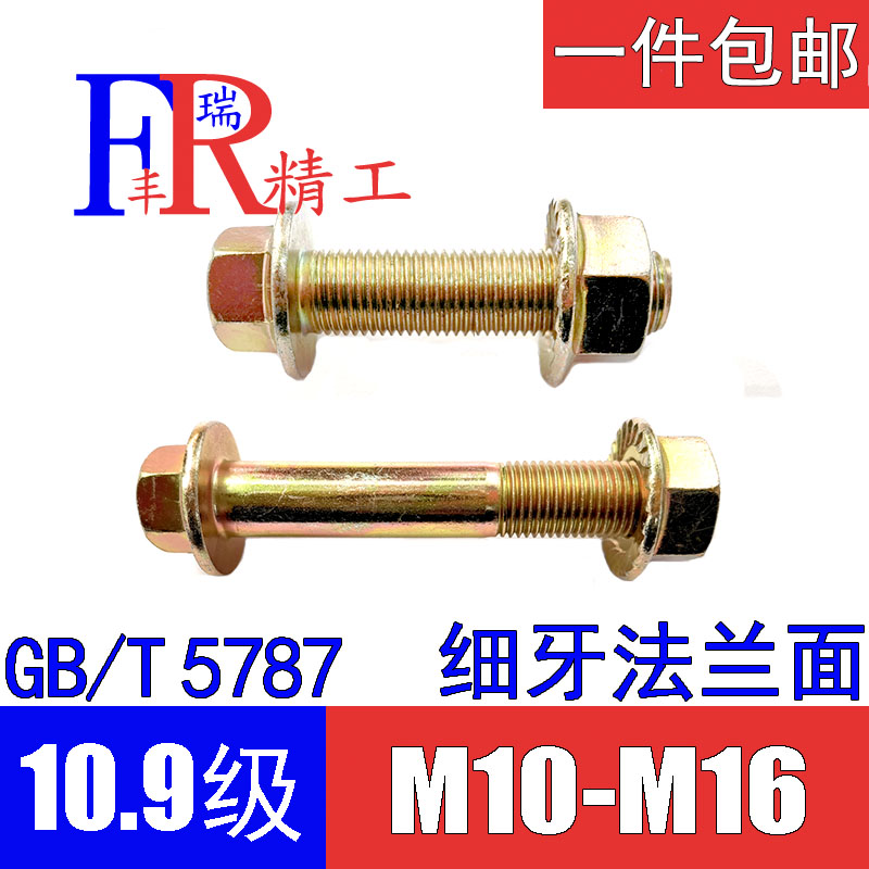 10.9级细牙法兰面螺栓螺母套装细扣螺丝M10M12*1.25/M14M16*1.5