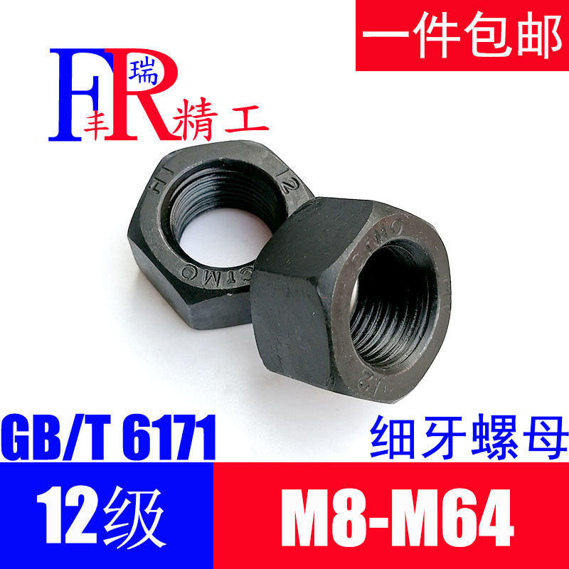 12.9级GB6171细牙外六角螺母细扣螺帽M10*1.25/12*1.5/30*2/M36*3