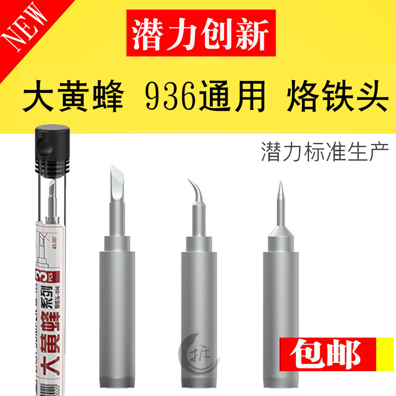 潜力创新936通用型飞线专用烙铁头 刀头 内热式 弯头 尖头 电烙铁在类目 五金/工具, 手动工具, 焊接喷涂, 烙铁/电焊头中 - 来自Buy2taobao.com提供专业的淘宝代购服务