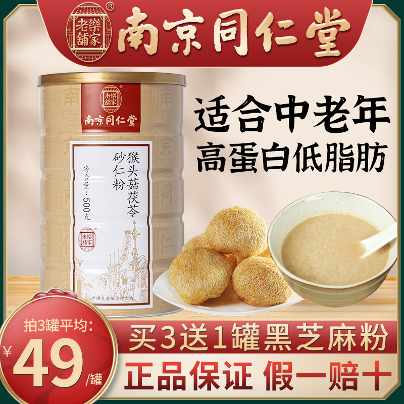 南京同仁堂乐家老铺猴头菇粉食品中老年人营养早餐流食送长辈送礼在类目 咖啡/麦片/冲饮, 天然粉粉食品中 - 来自Buy2taobao.com提供专业的淘宝代购服务