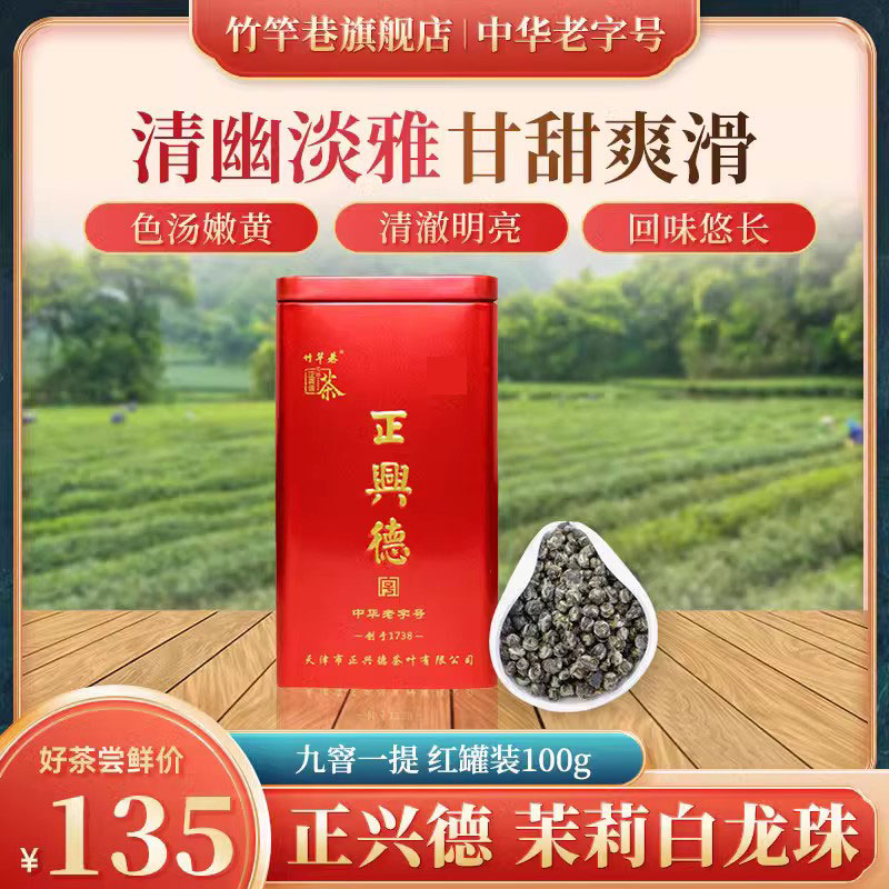 正兴德茶叶天津和平路总店 中华老字号 茉莉白龙珠100克红罐装