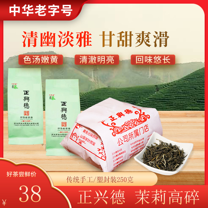 正兴德茶叶天津和平路总店中华老字号 茉莉高碎 传统手工装500g