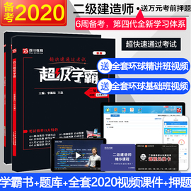 百川备考2020年二级建造师2019教材建筑市政机电二建教材2019超级学霸全套习题历年真题视频课件押题