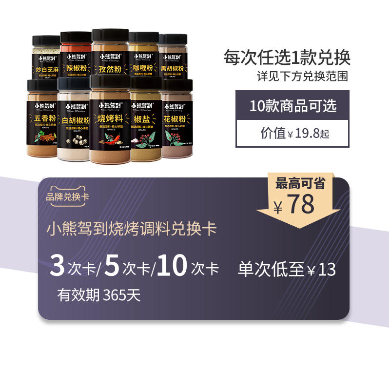 小熊驾到品牌兑换卡 烧烤香辛调味料10款产品任选兑换有效期365天在类目 购物提货券/蛋糕面包, 多次品牌兑换卡, 粮油米面/干货/调味品兑换卡, 调味品/果酱/沙拉兑换卡中 - 来自Buy2taobao.com提供专业的淘宝代购服务