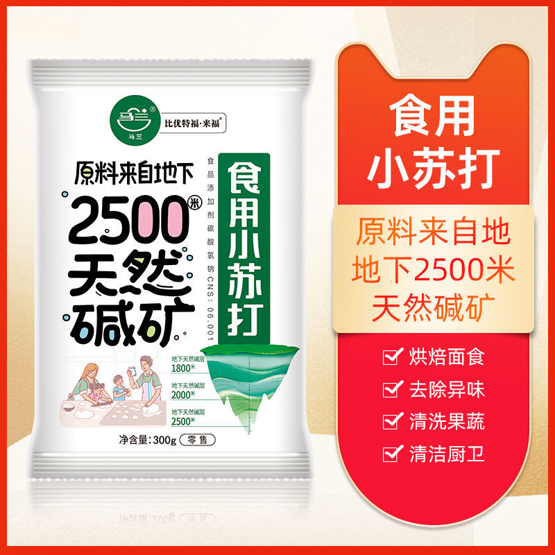 马兰食品级小苏打清洁去污食用苏打粉烘培厨房洗菜水果多功能家用