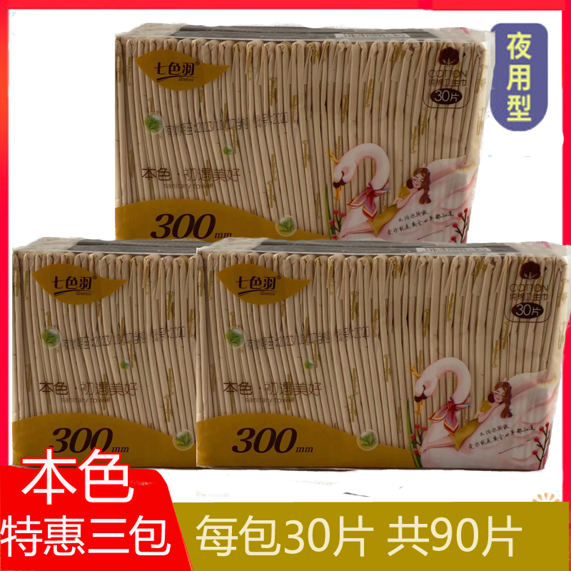 七色羽卫生巾本色纯棉姨妈巾加长夜用防侧漏300mm 30片组合共90片