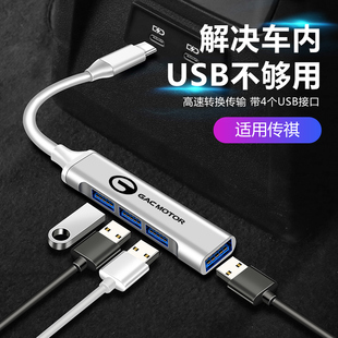 广汽传祺车载USB扩展分线器M8 M6 GS3 4 5 6 8 GA4车用充电器多口