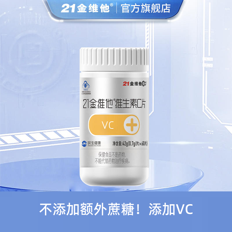 21金维他 维生素C片 60粒 V